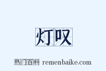灯叹是什么意思的图片